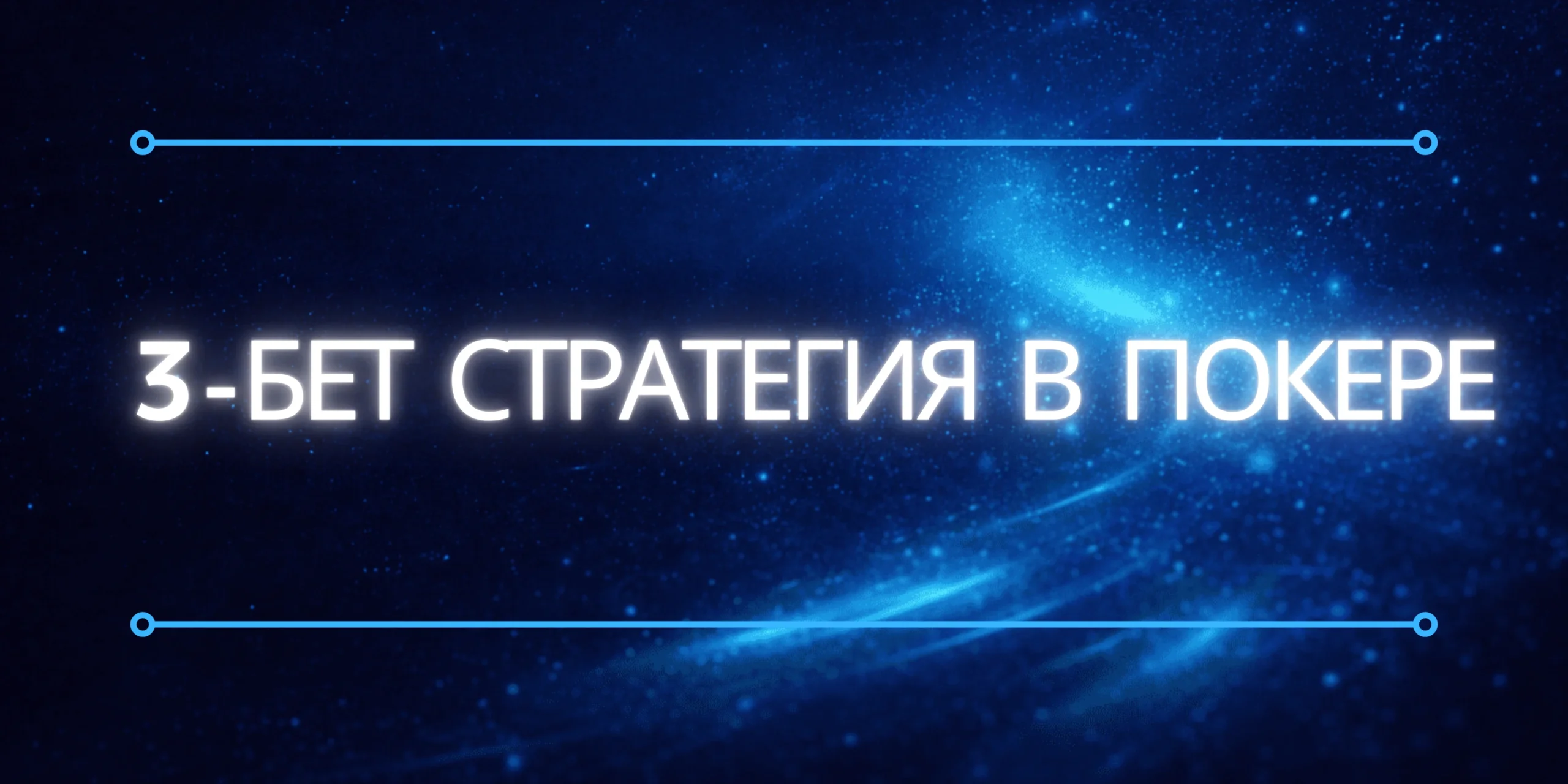 3-bet poker
