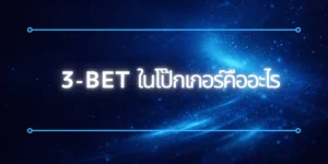 3-Bet คืออะไรในโป๊กเกอร์: วิธีใช้และเทคนิคง่ายๆ