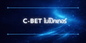 C-Bet ในโป๊กเกอร์