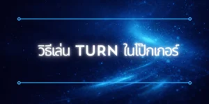 เรียนรู้วิธีเล่น Turn