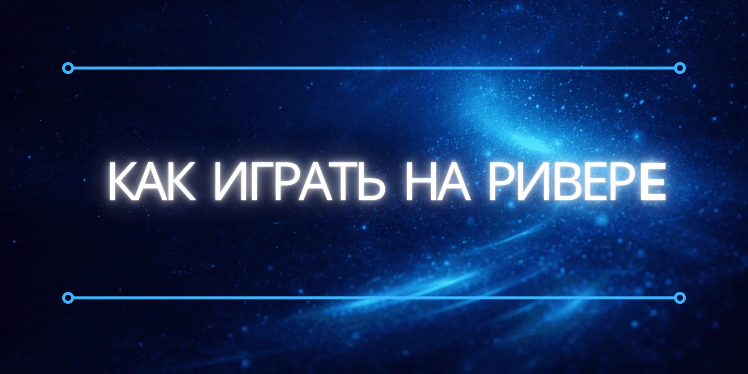 игра на ривере в покере