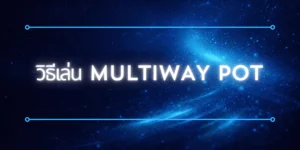 วิธีเล่น Multiway Pot