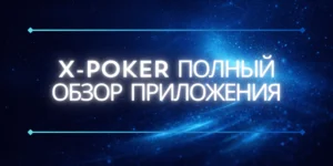 X-Poker обзор-гайд