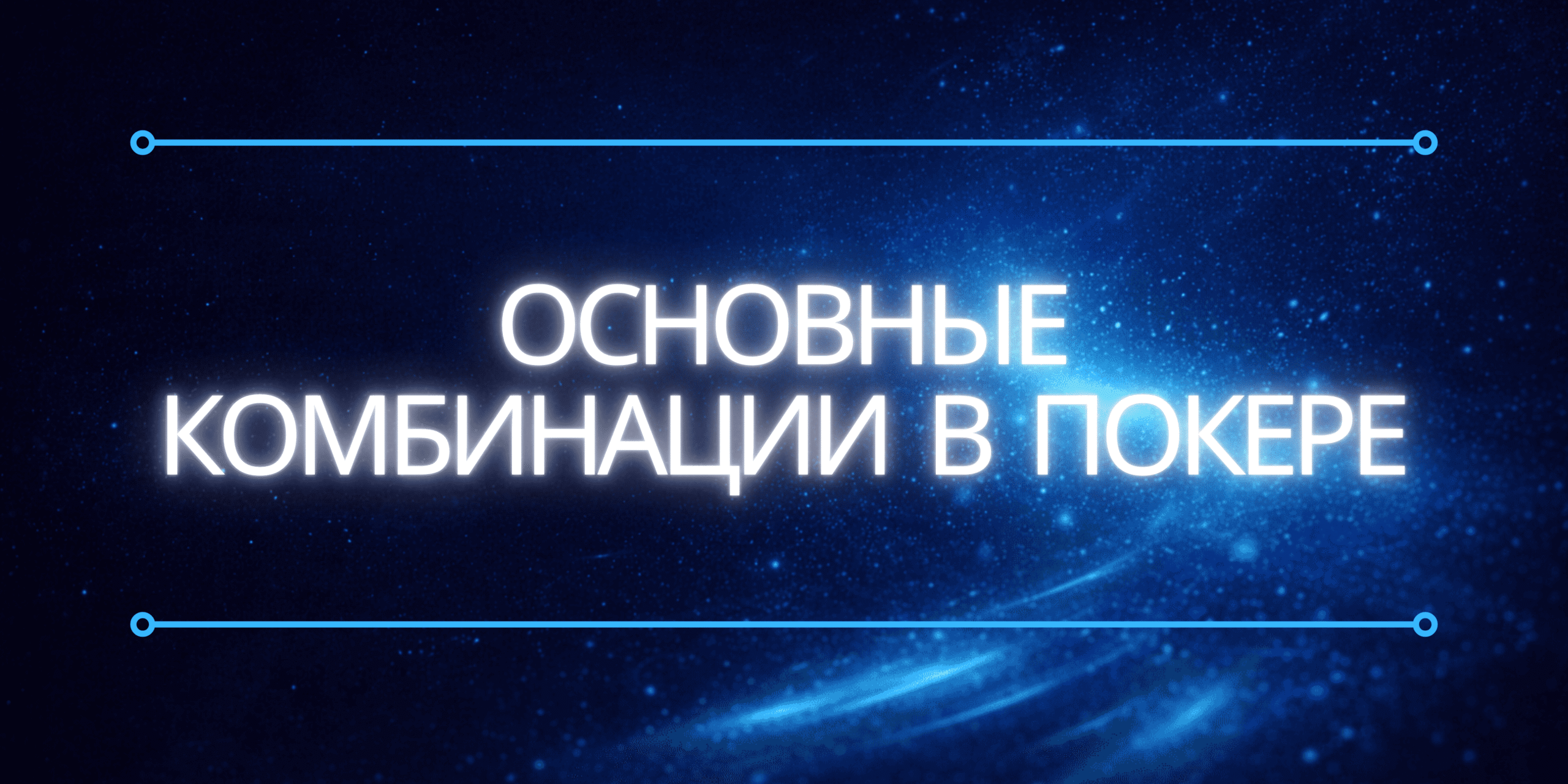 покерные комбинации