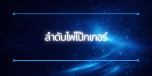 ลำดับไพ่โป๊กเกอร์