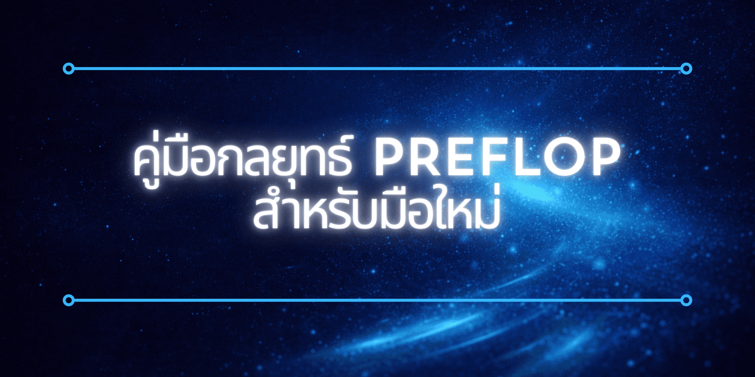 ไพ่เริ่มต้นโป๊กเกอร์