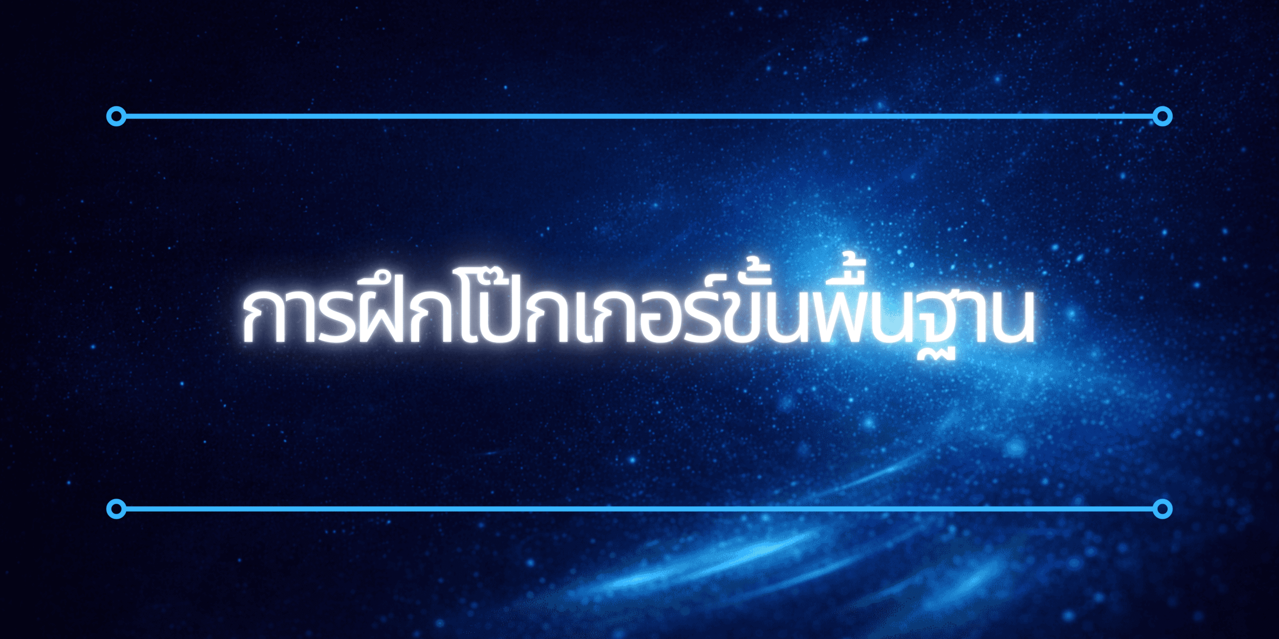 การฝึกโป๊กเกอร์ขั้นพื้นฐาน