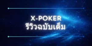 X-Poker รีวิวฉบับเต็ม