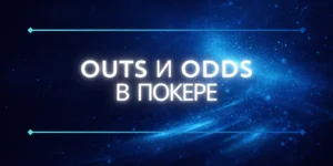 outs and odds in poker main page
