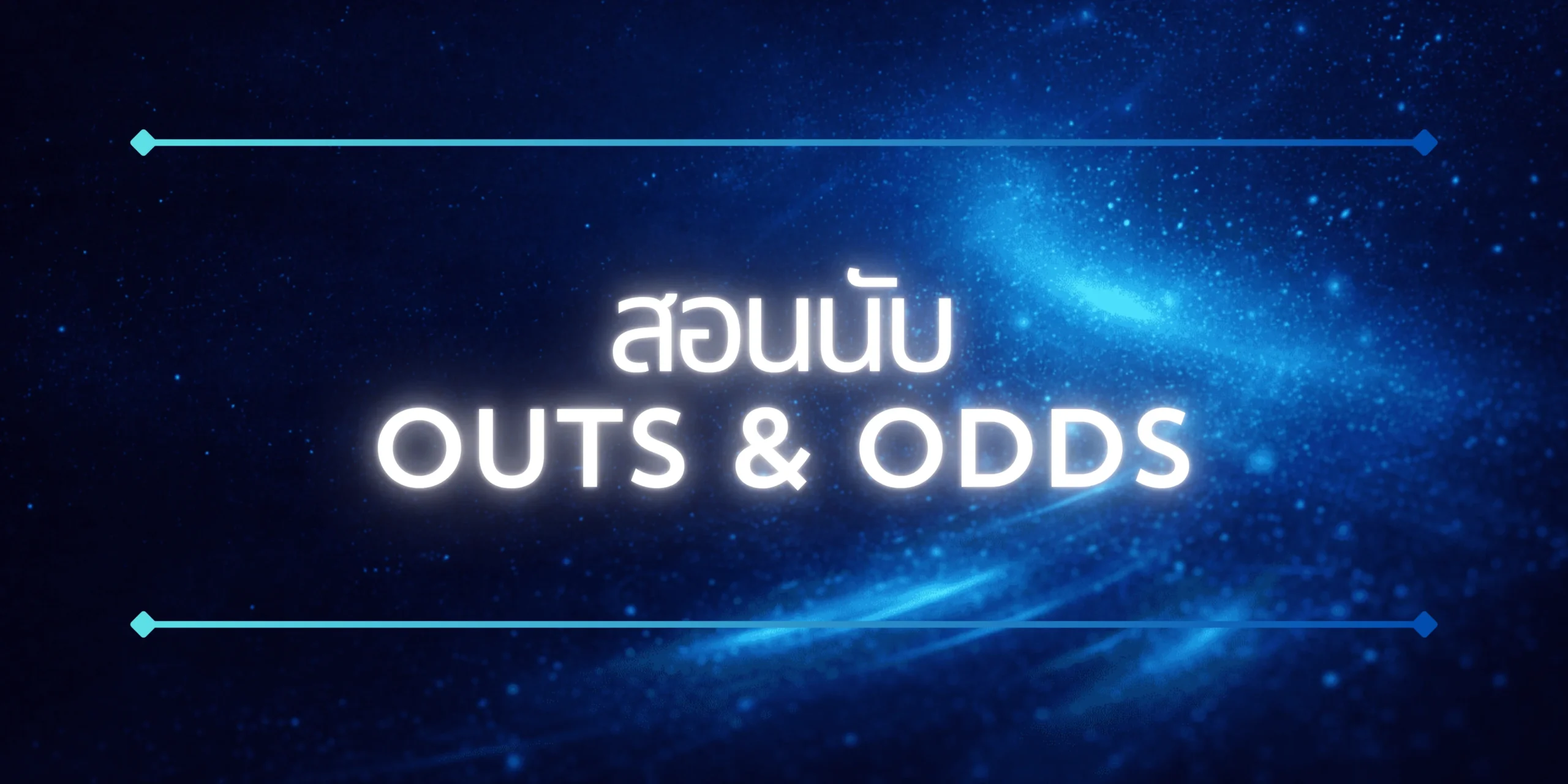 Outs และ Odds