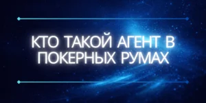 агент в X-poker