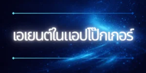 เอเยนต์ในแอปโป๊กเกอร์