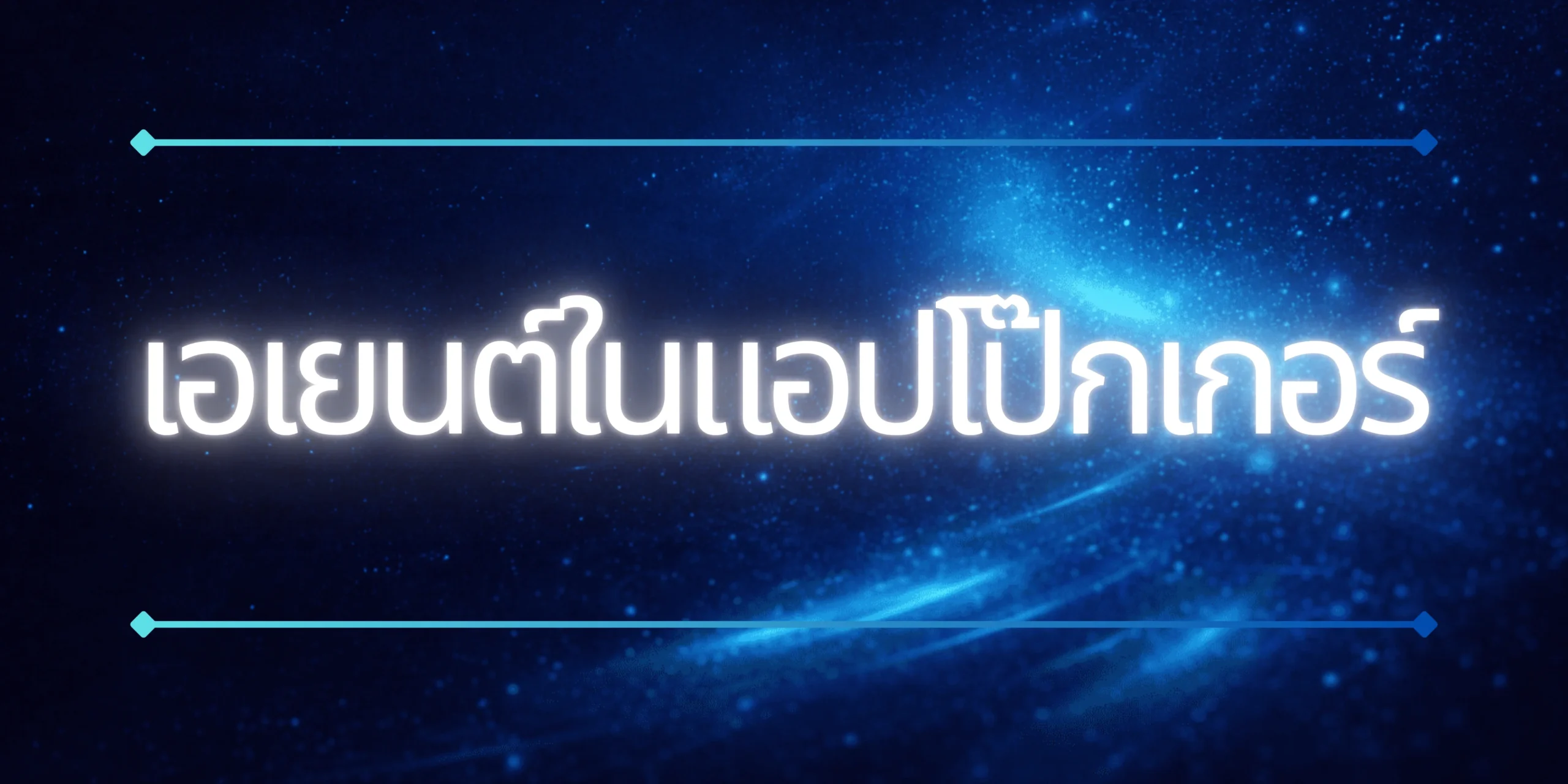 เอเยนต์ในแอปโป๊กเกอร์