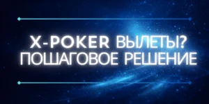 Решение проблемы если X-Poker вылетает