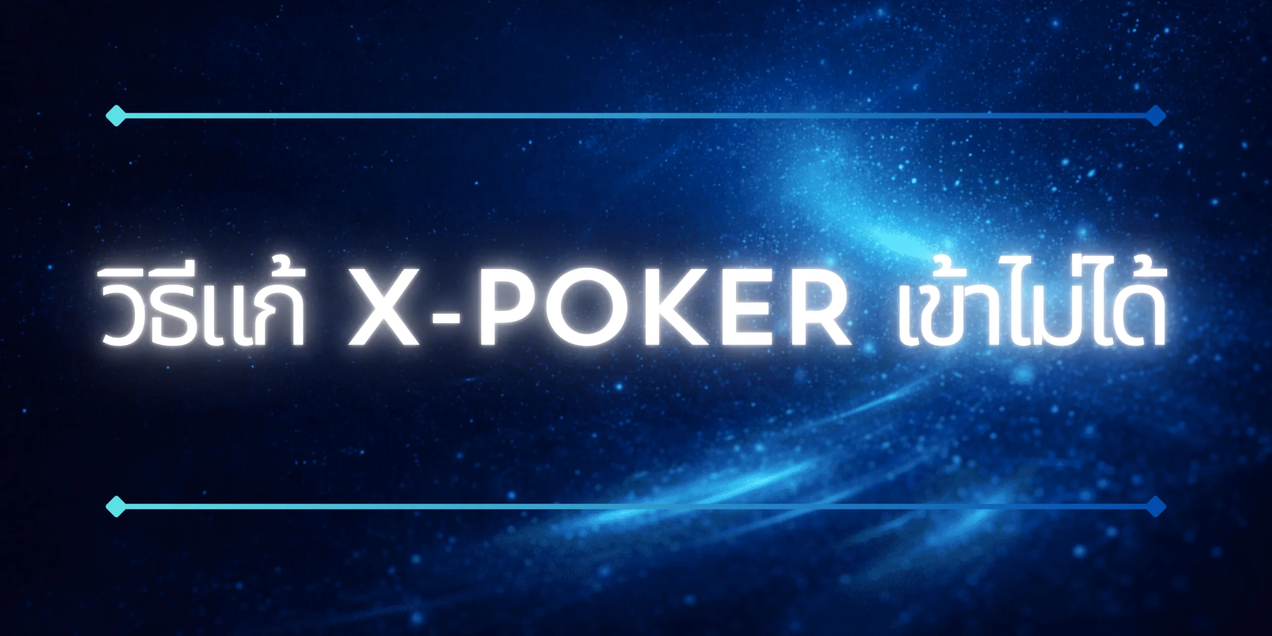 วิธีแก้ X-Poker เข้าไม่ได้