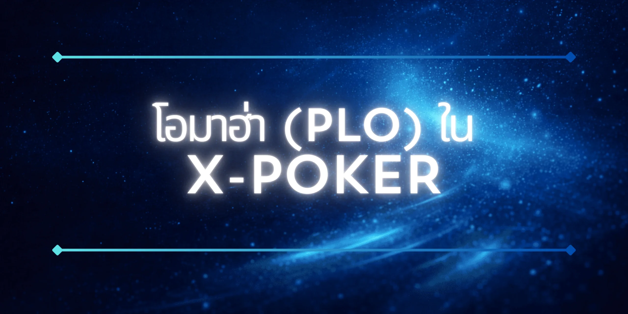 โอมาฮ่า ใน X-POKER